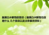 脑蛋白水解物的禁忌（脑蛋白水解物功效是什么 几个禁忌以及注意事项须知）