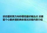 谈恋爱时男方向你借钱最好离远点 还要留个心眼多提防具体情况详细内容介绍