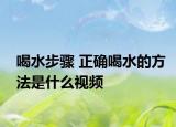 喝水步骤 正确喝水的方法是什么视频
