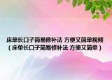 床单长口子简易修补法 方便又简单视频（床单长口子简易修补法 方便又简单）