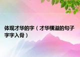体现才华的字（才华横溢的句子 字字入骨）