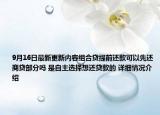9月16日最新更新内容组合贷提前还款可以先还商贷部分吗 是自主选择想还贷款的 详细情况介绍
