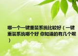 哪一个一键重装系统比较好（一键重装系统哪个好 你知道的有几个呢）
