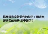 描写母亲辛苦劳作的句子（母亲辛苦多劳的句子 您辛苦了）