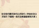 社交技巧聊天技巧口才技巧（学会社交口才技巧 下面有一些方法希望能帮到大家）