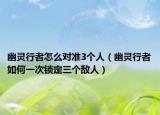 幽灵行者怎么对准3个人（幽灵行者如何一次锁定三个敌人）