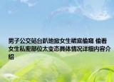 男子公交站台趴地掀女生裙底偷窥 偷看女生私密部位太变态具体情况详细内容介绍