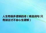 人生有很多遗憾的诗（唯美诗句 只有读过才不会心生遗憾）
