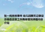 张一鸣爸爸事件 幼儿园聊天记录显示他在古里工作具体情况详细内容介绍