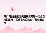 9月16日最新更新内容房贷晚还一天会自动扣除吗 一般会自动扣除的 详细情况介绍