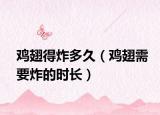 鸡翅得炸多久（鸡翅需要炸的时长）