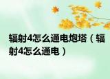 辐射4怎么通电炮塔（辐射4怎么通电）