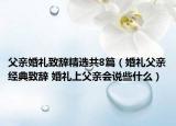 父亲婚礼致辞精选共8篇（婚礼父亲经典致辞 婚礼上父亲会说些什么）