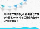 2019年江苏各市gdp排名榜（江苏gdp排名2019 今年江苏省内各市GDP排名情况）