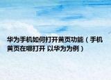 华为手机如何打开黄页功能（手机黄页在哪打开 以华为为例）