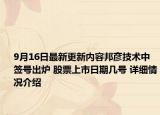 9月16日最新更新内容邦彦技术中签号出炉 股票上市日期几号 详细情况介绍