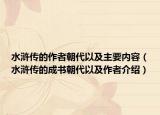 水浒传的作者朝代以及主要内容（水浒传的成书朝代以及作者介绍）