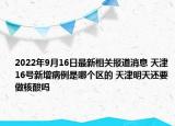 2022年9月16日最新相关报道消息 天津16号新增病例是哪个区的 天津明天还要做核酸吗