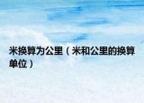 米换算为公里（米和公里的换算单位）