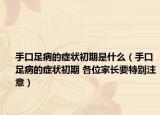 手口足病的症状初期是什么（手口足病的症状初期 各位家长要特别注意）