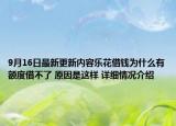 9月16日最新更新内容乐花借钱为什么有额度借不了 原因是这样 详细情况介绍