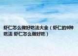 虾仁怎么做好吃法大全（虾仁的9种吃法 虾仁怎么做好吃）