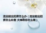 流量超出扣费怎么办（流量超出扣费怎么补救 大神教你怎么做）