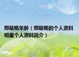 邢晗铭年龄（邢晗铭的个人资料 明星个人资料简介）