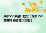 尿酸550多是什概念（尿酸550算高吗 需要加以重视）