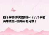 四个字英雄联盟伤感id（八个字的英雄联盟id伤感带有诗意）