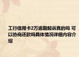 工行信用卡2万逾期起诉真的吗 可以协商还款吗具体情况详细内容介绍