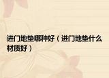 进门地垫哪种好（进门地垫什么材质好）