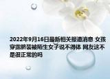 2022年9月16日最新相关报道消息 女孩穿露脐装被陌生女子说不得体 网友这不是很正常的吗
