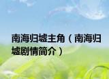南海归墟主角（南海归墟剧情简介）