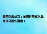 美国队库兹马（美国世界杯名单 库兹马因伤退出）