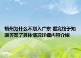 梧州为什么不划入广东 看完终于知道答案了具体情况详细内容介绍