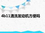 4b11清洗发动机方便吗