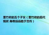 董竹君的五个子女（董竹君的后代现状 身教远远胜于言传）
