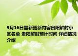9月16日最新更新内容贵阳解封小区名单 贵阳解封预计时间 详细情况介绍