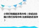 小苏打和醋能洗毛巾吗（你试过白醋小苏打洗毛巾吗 比新买的还洁净）
