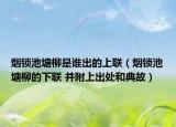 烟锁池塘柳是谁出的上联（烟锁池塘柳的下联 并附上出处和典故）