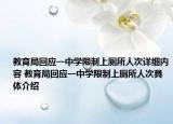 教育局回应一中学限制上厕所人次详细内容 教育局回应一中学限制上厕所人次具体介绍