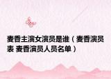 麦香主演女演员是谁（麦香演员表 麦香演员人员名单）