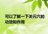 可以了解一下关元穴的功效和作用