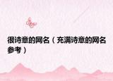 很诗意的网名（充满诗意的网名参考）