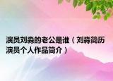 演员刘淼的老公是谁（刘淼简历 演员个人作品简介）