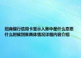 招商银行信用卡显示入账中是什么意思 什么时候到账具体情况详细内容介绍
