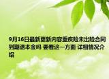 9月16日最新更新内容重疾险未出险合同到期退本金吗 要看这一方面 详细情况介绍