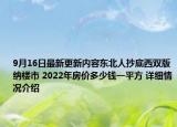 9月16日最新更新内容东北人抄底西双版纳楼市 2022年房价多少钱一平方 详细情况介绍