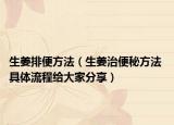 生姜排便方法（生姜治便秘方法 具体流程给大家分享）